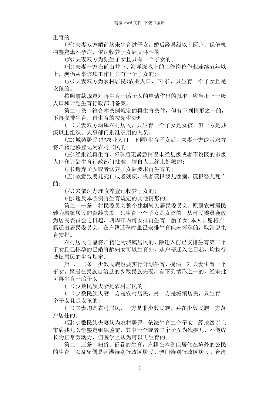 2021年最新广东省人口与计划生育条例_第3页