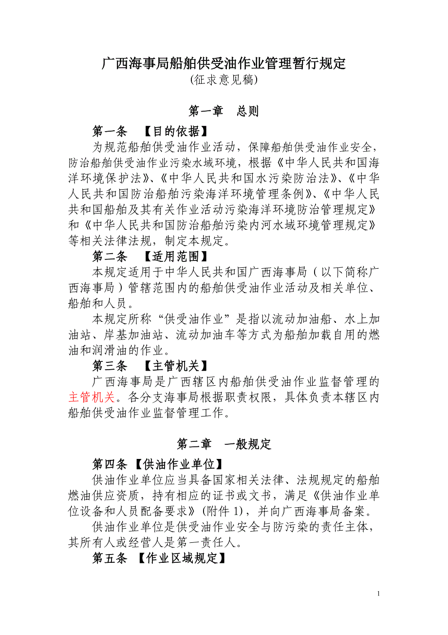 船舶供受油作业管理暂行规定.doc_第1页