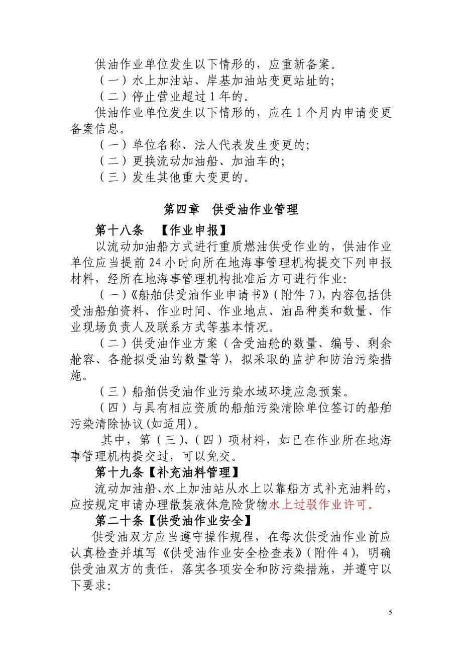 船舶供受油作业管理暂行规定.doc_第5页