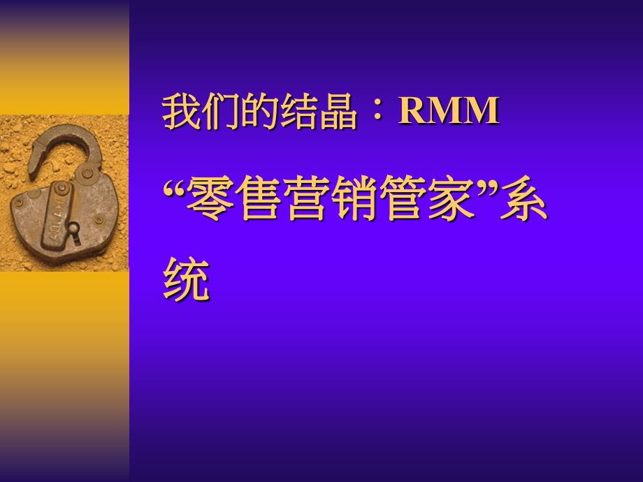 rmm零售营销管家系统.ppt_第1页