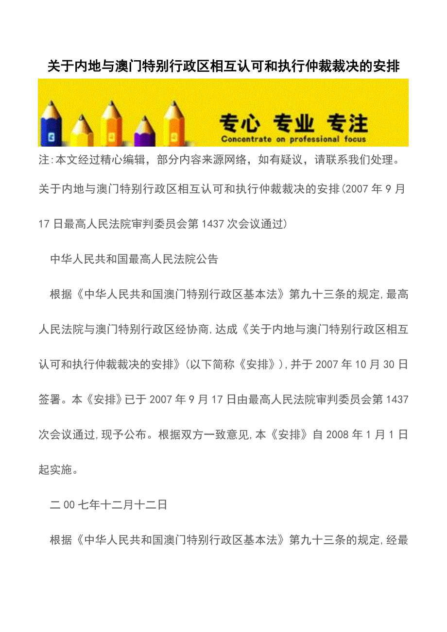关于内地与澳门特别行政区相互认可和执行仲裁裁决的安排.doc_第1页