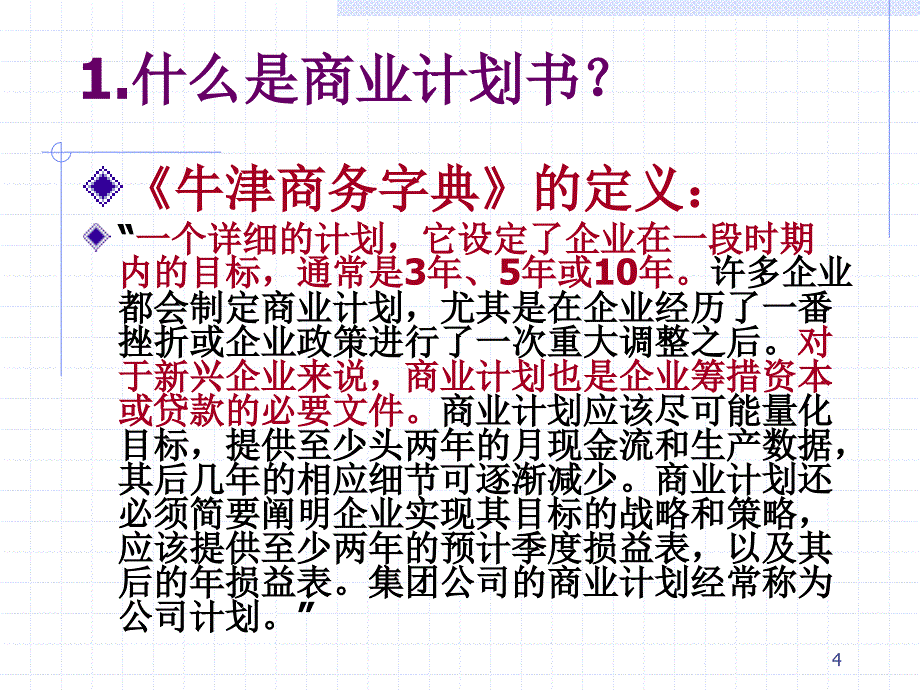 如何准备商业计划书_第4页