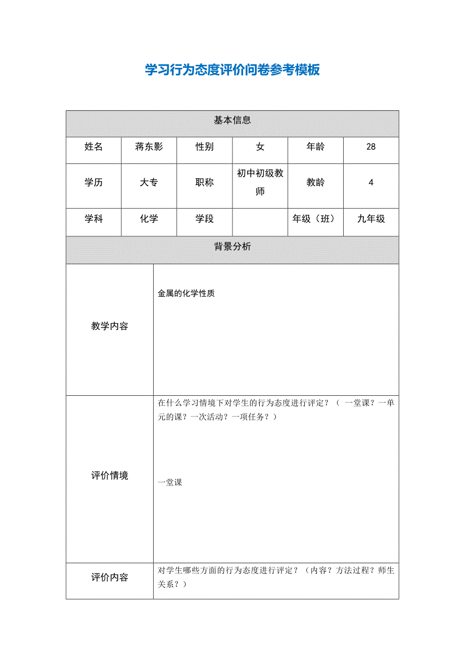 第五阶段【参考模板】行为态度评价问卷 .docx_第1页