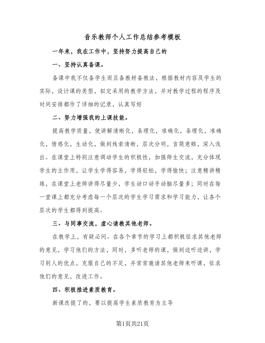 音乐教师个人工作总结参考模板（9篇）.doc_第1页