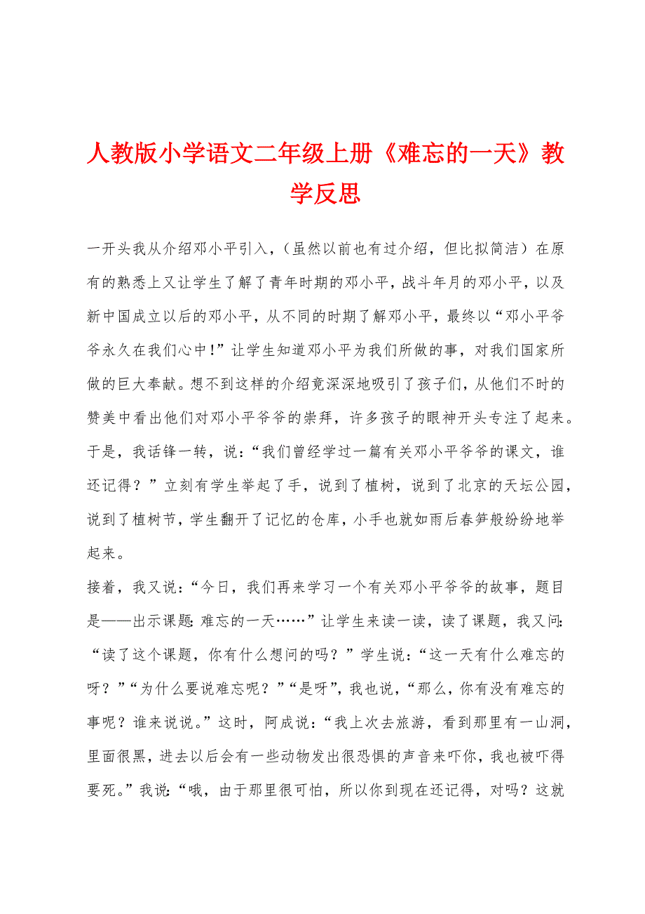 人教版小学语文二年级上册《难忘的一天》教学反思.docx_第1页