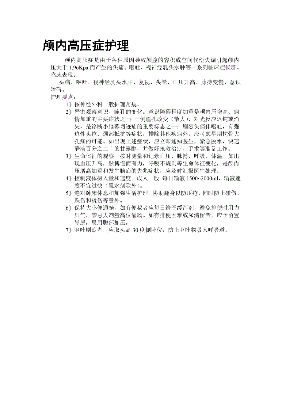 四大危重病人护理常规.doc_第4页