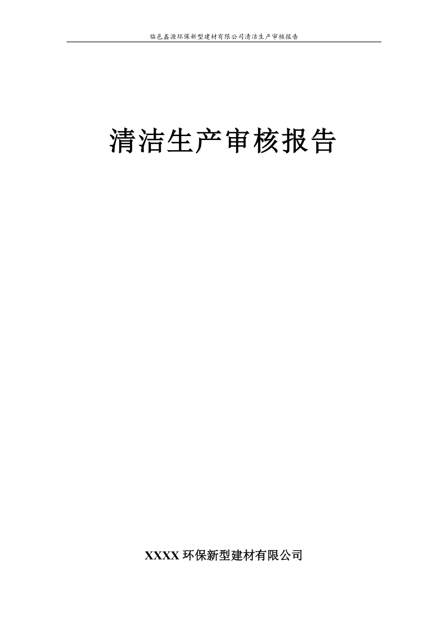 环保新型建材有限公司清洁生产审核报告(蒸压加气混凝土砌块).doc_第1页