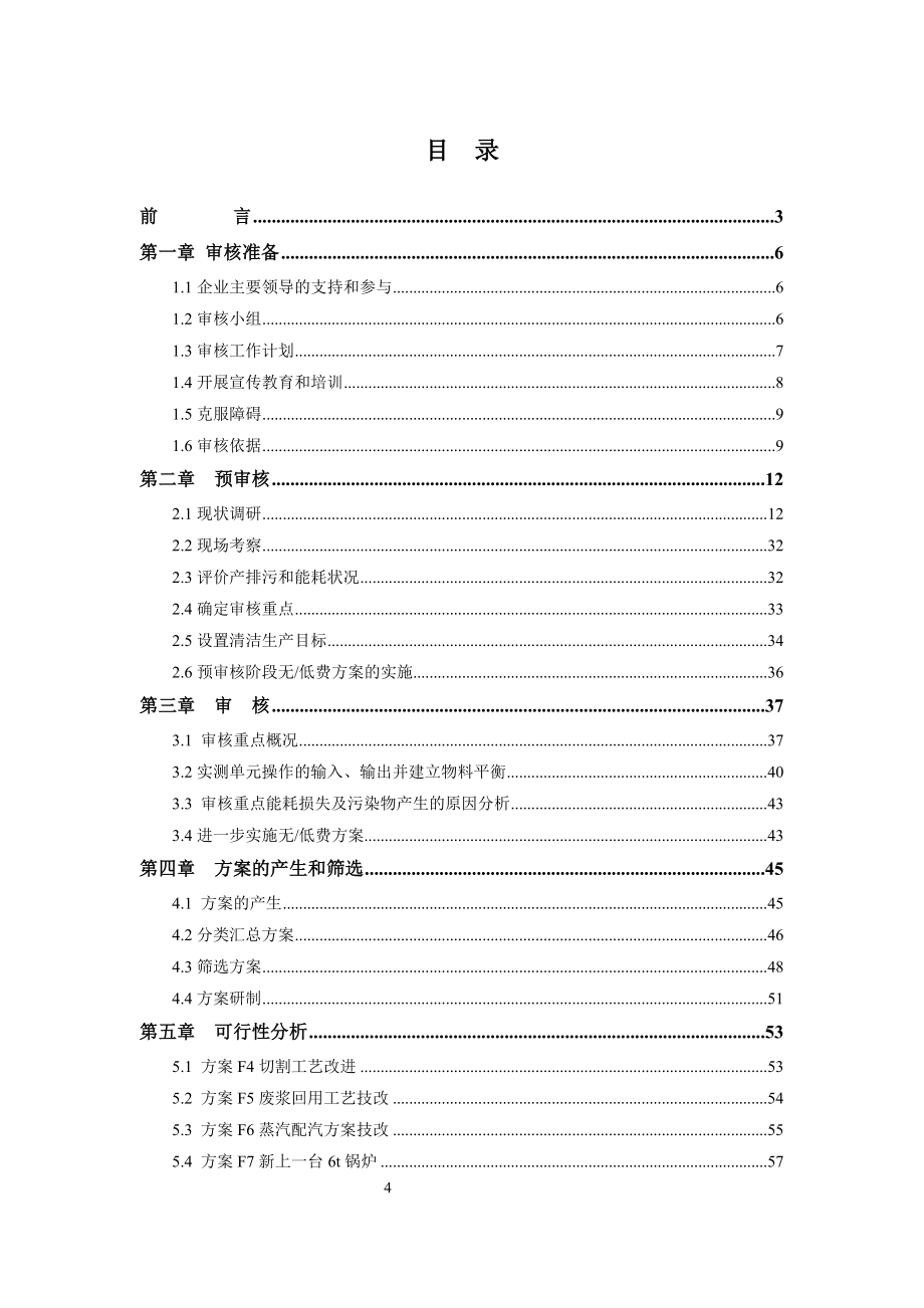 环保新型建材有限公司清洁生产审核报告(蒸压加气混凝土砌块).doc_第4页