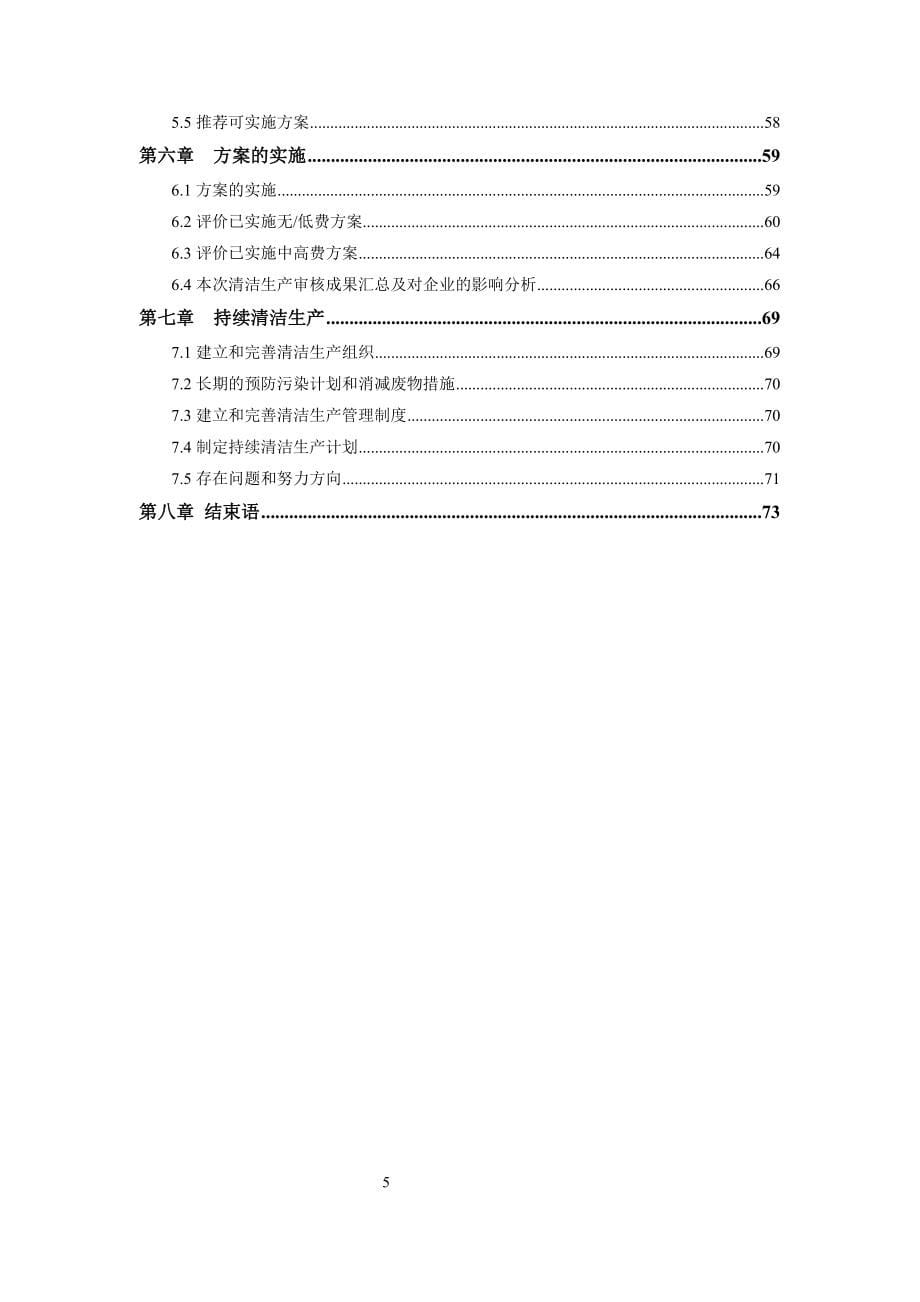 环保新型建材有限公司清洁生产审核报告(蒸压加气混凝土砌块).doc_第5页