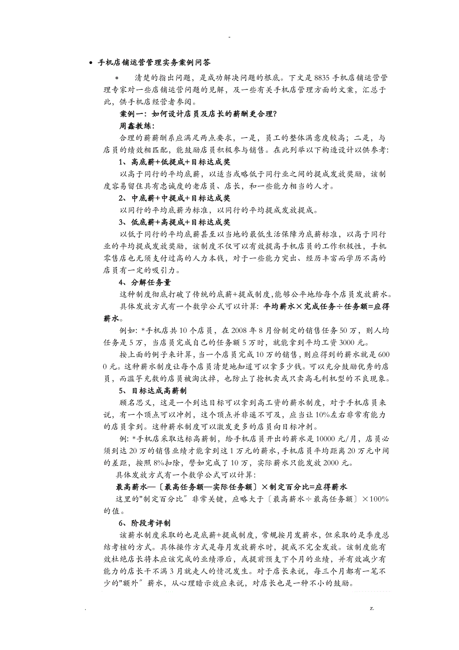 手机店铺运营管理实务案例问答_第1页