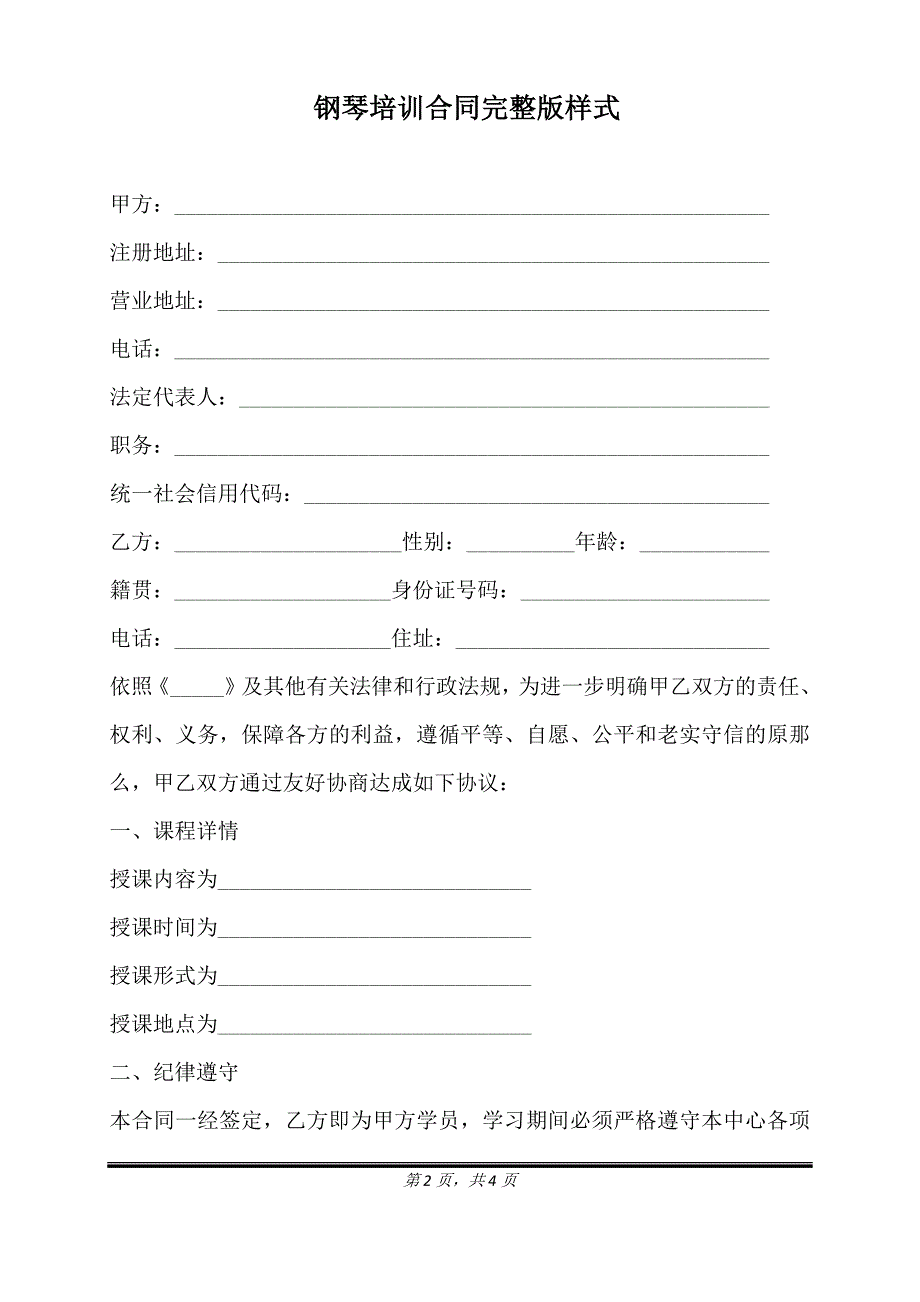 钢琴培训合同完整版样式.doc_第2页