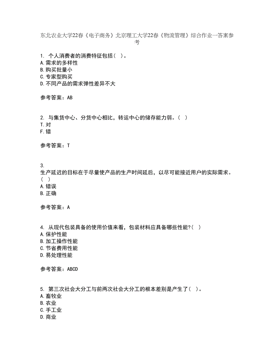 东北农业大学22春《电子商务》北京理工大学22春《物流管理》综合作业一答案参考30_第1页