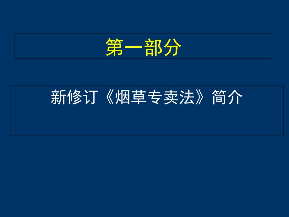 新修订烟草专卖法主要内容_第2页