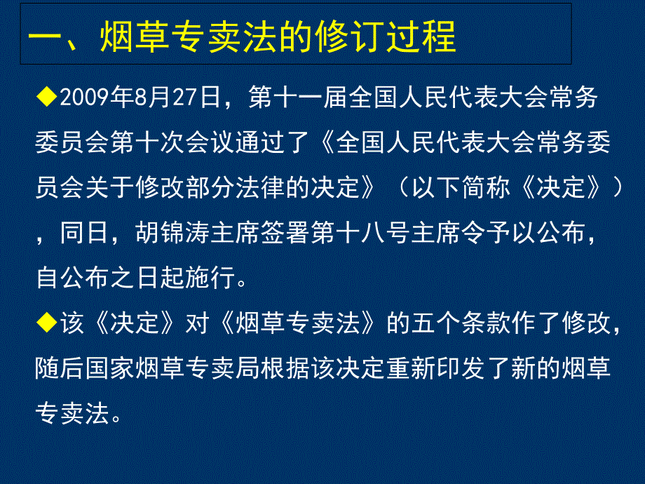 新修订烟草专卖法主要内容_第3页