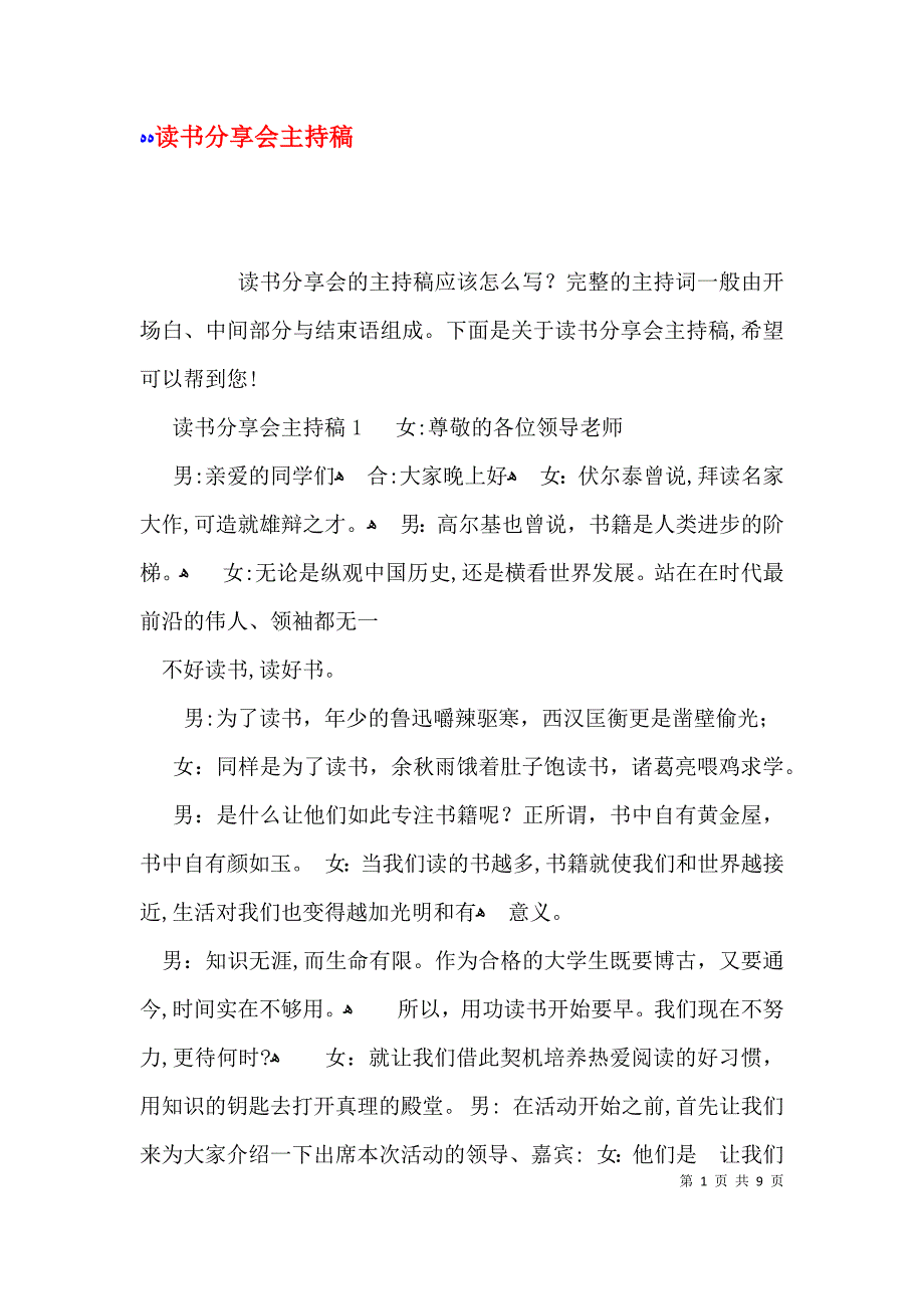 读书分享会主持稿_第1页