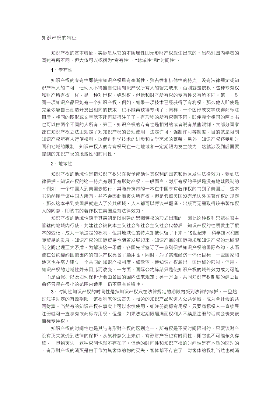 知识产权的特征_第1页
