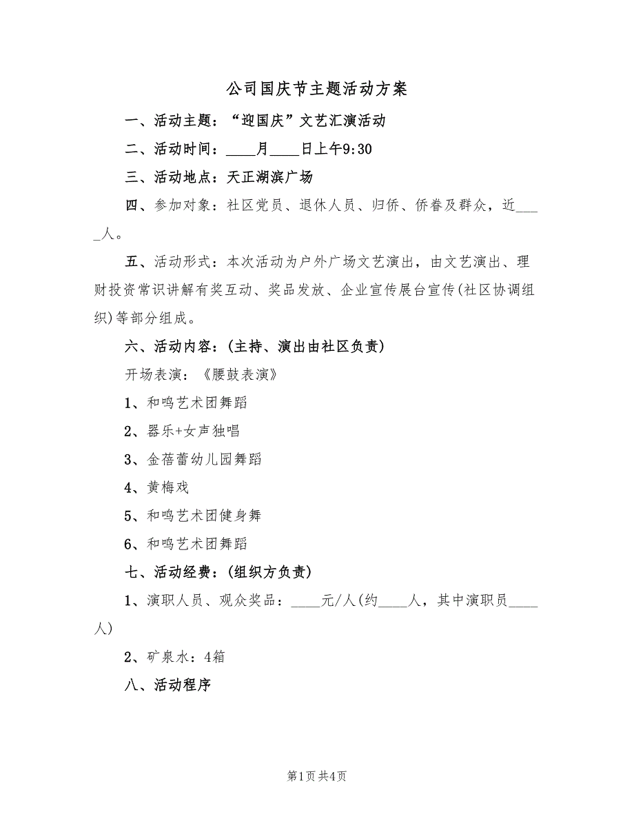 公司国庆节主题活动方案（2篇）_第1页