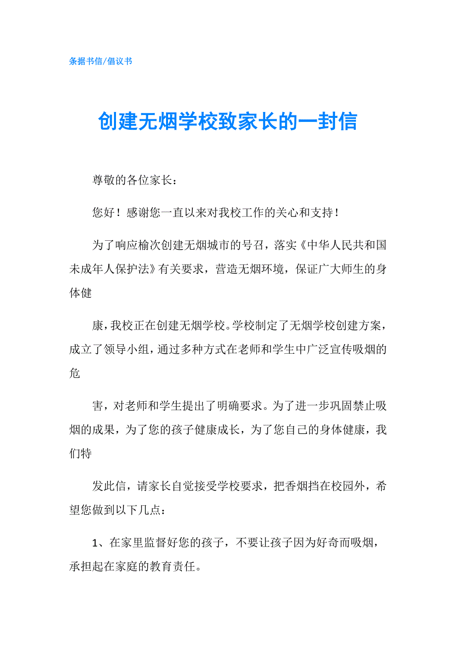 创建无烟学校致家长的一封信.doc_第1页