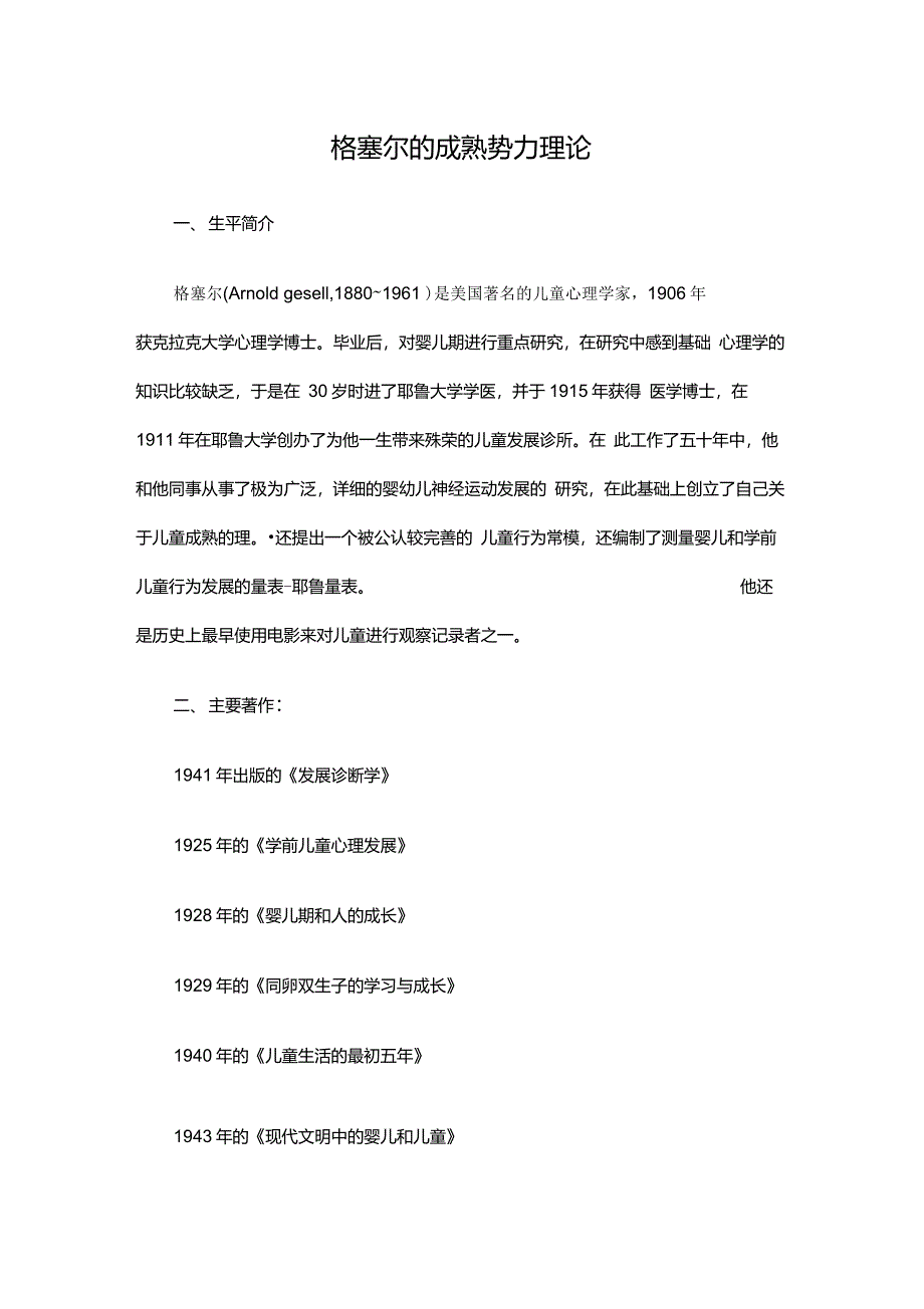 格塞尔的成熟势力理论_第1页