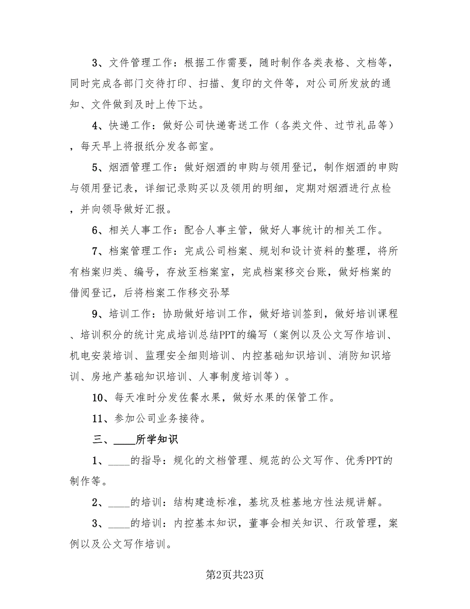 2023办公室行政年终工作总结_第2页