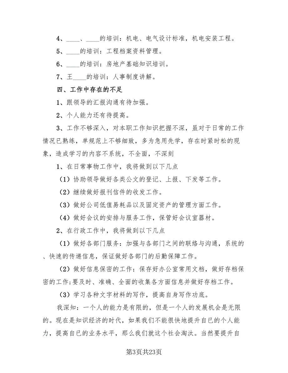 2023办公室行政年终工作总结_第3页