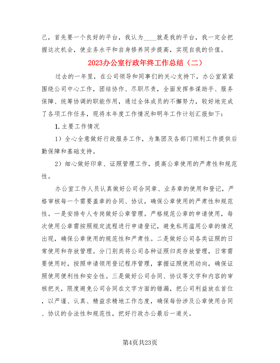 2023办公室行政年终工作总结_第4页