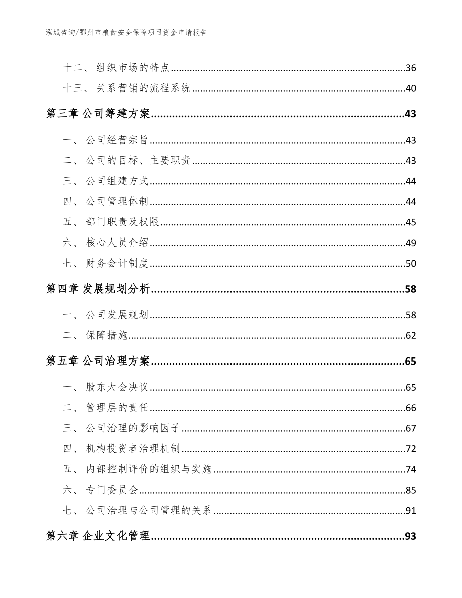 鄂州市粮食安全保障项目资金申请报告（模板范文）_第3页