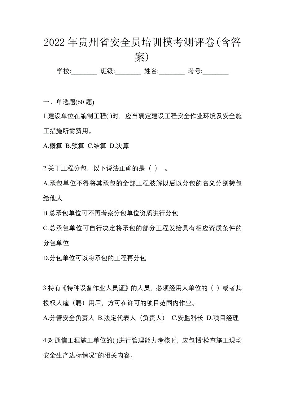 2022年贵州省安全员培训模考测评卷(含答案)_第1页