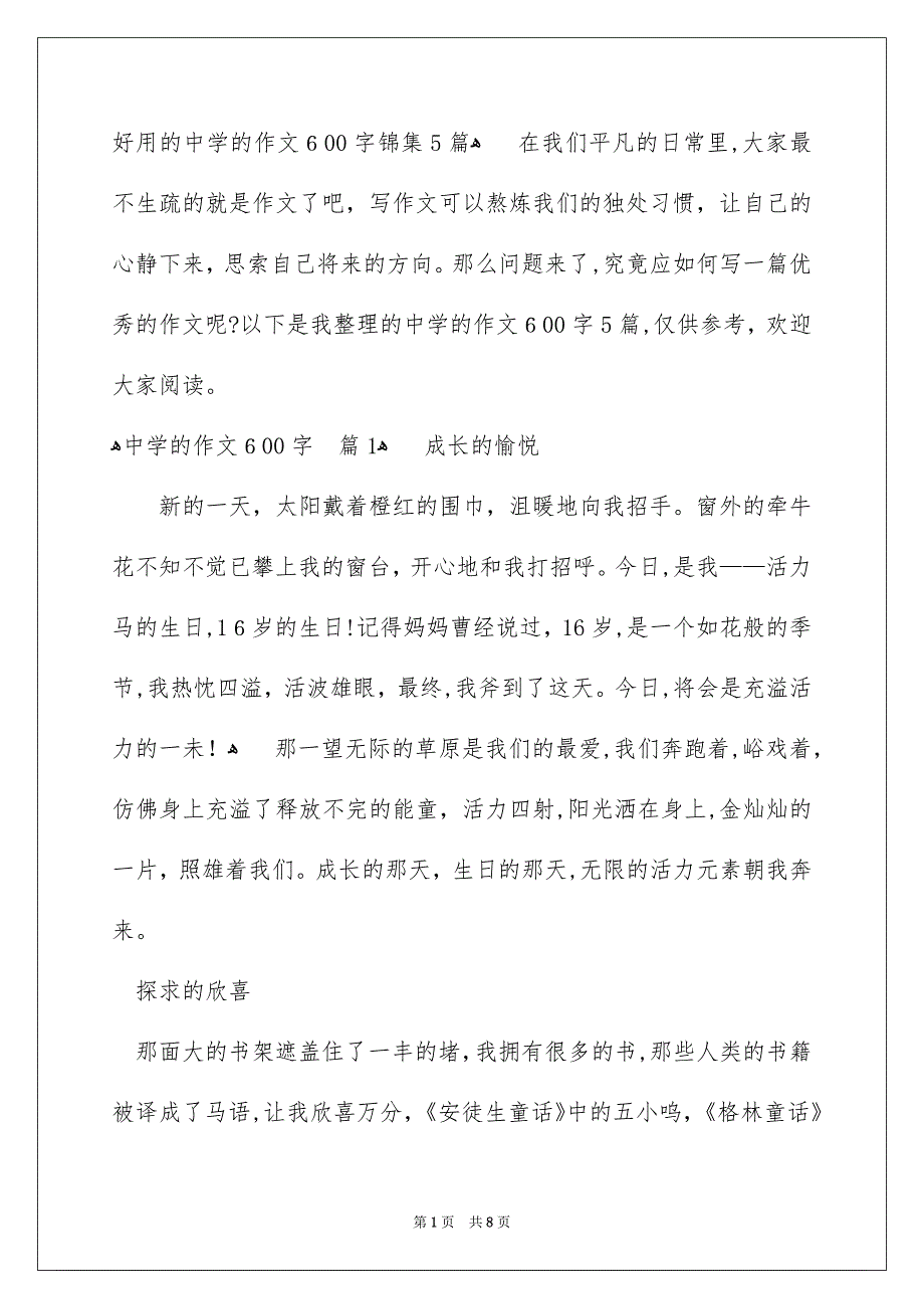 好用的中学的作文600字锦集5篇_第1页