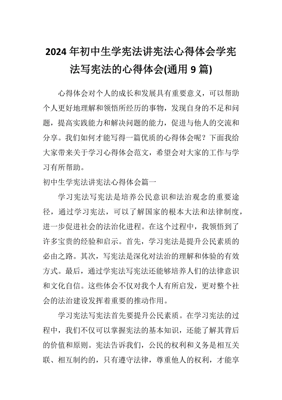 2024年初中生学宪法讲宪法心得体会学宪法写宪法的心得体会(通用9篇)_第1页
