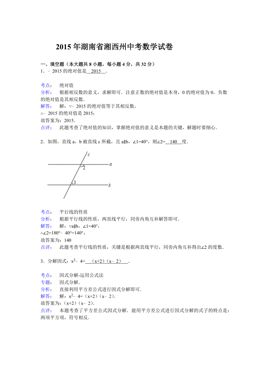 2015年湖南省湘西州中考数学试卷(解析版)_第1页