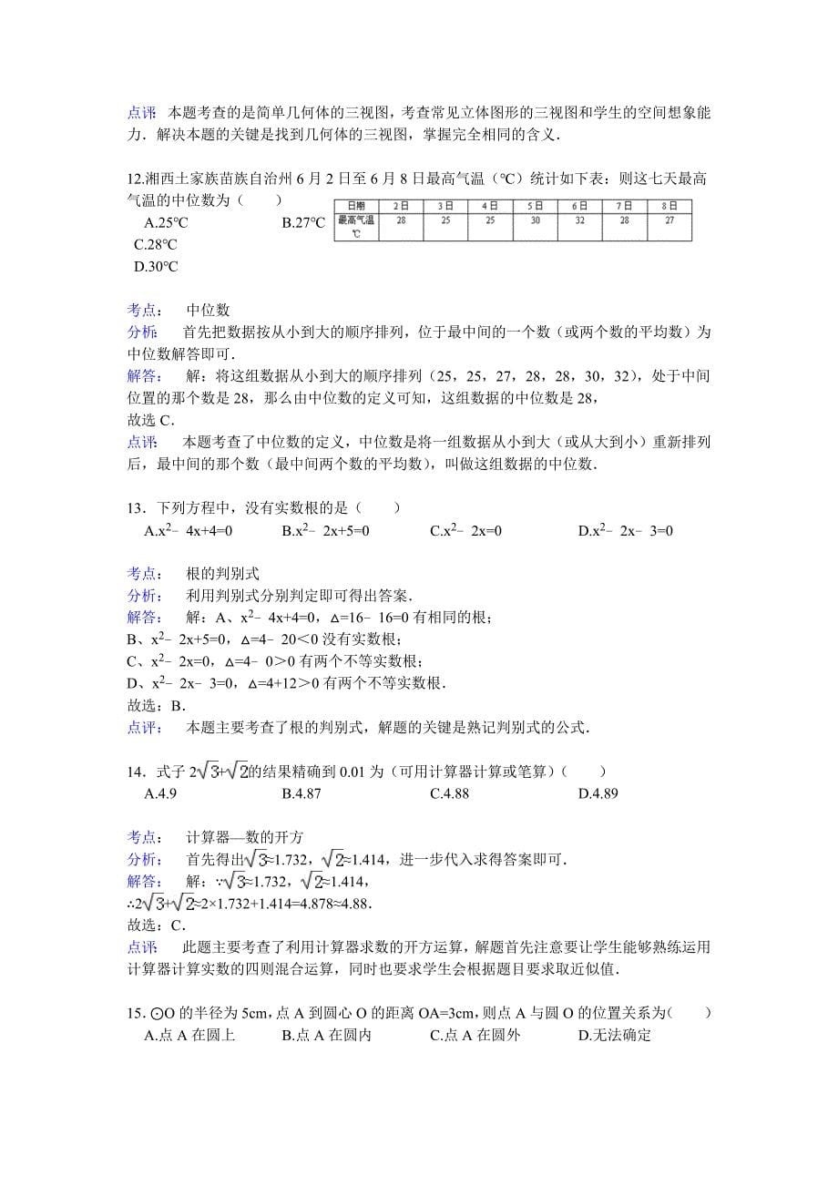 2015年湖南省湘西州中考数学试卷(解析版)_第5页