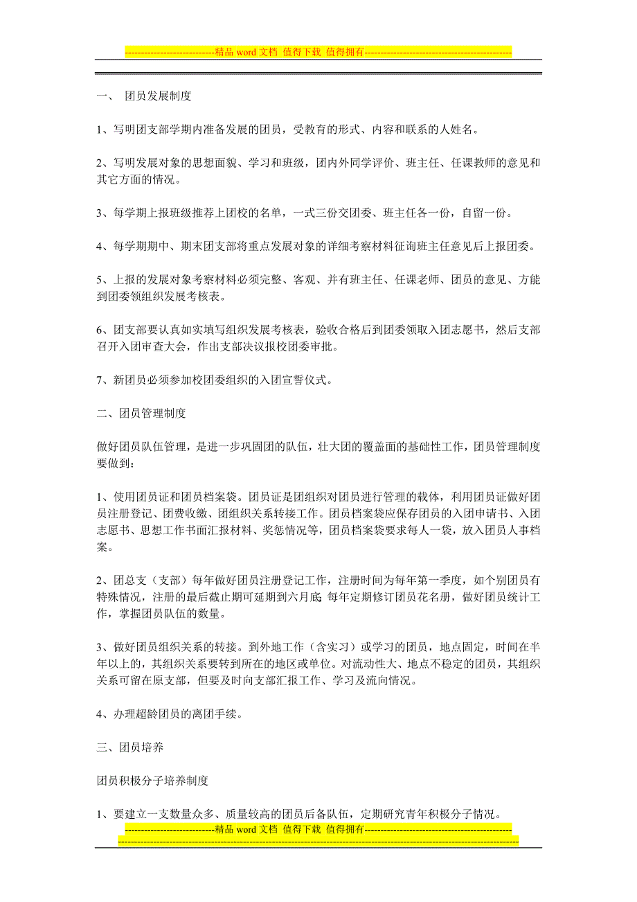 团员发展、管理、培养制度.doc_第1页