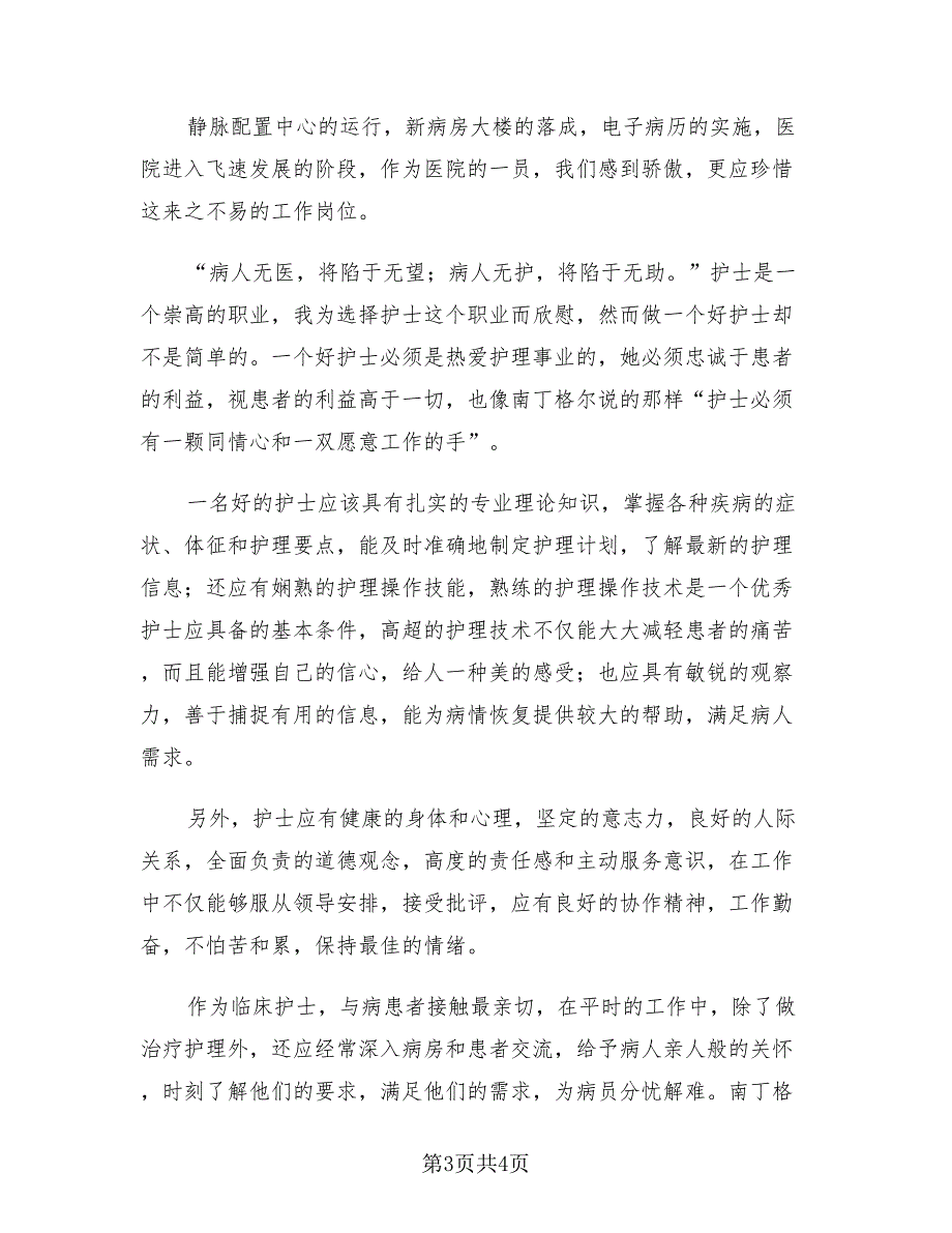 2023医院护士年度考核表个人总结（2篇）.doc_第3页