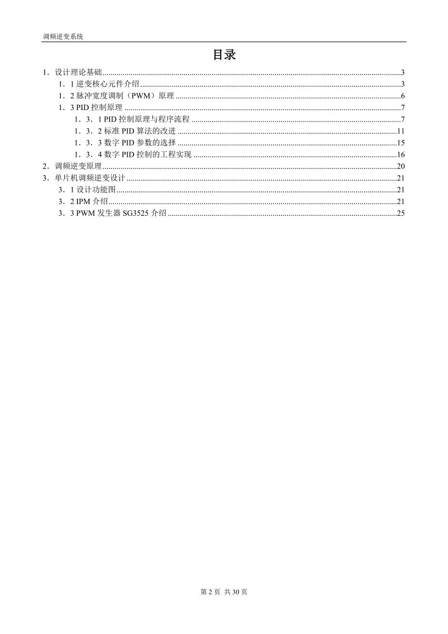 单片机调频逆变系统详细设计_第2页