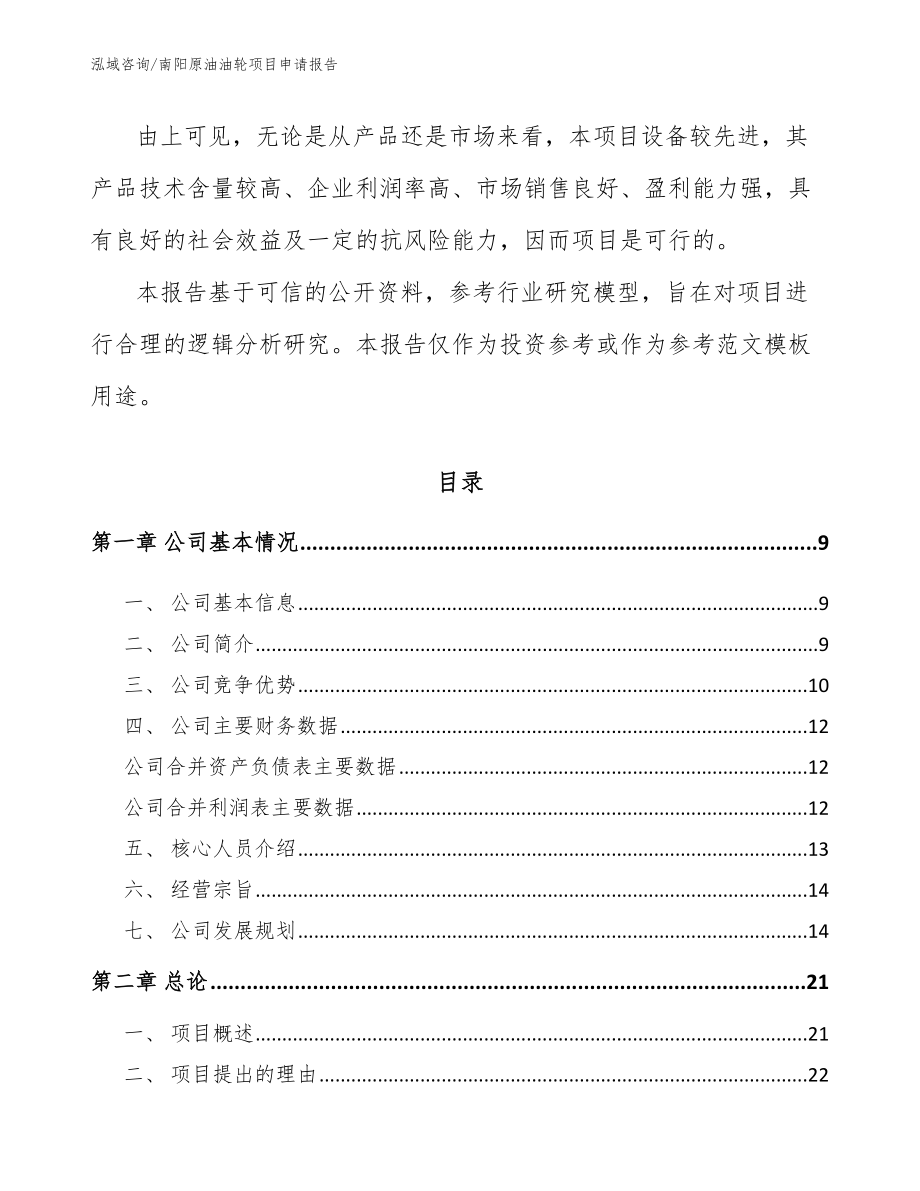 南阳原油油轮项目申请报告_第2页