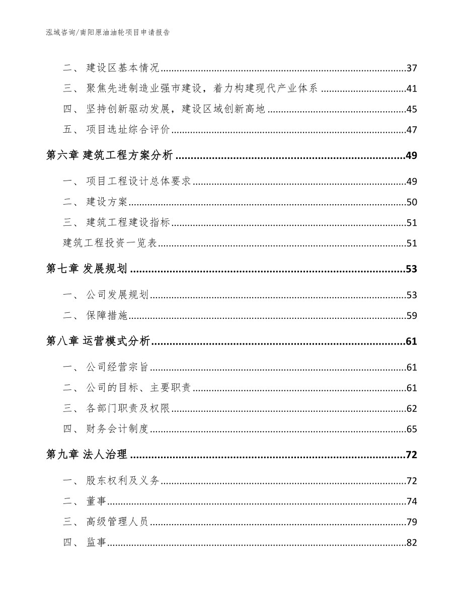 南阳原油油轮项目申请报告_第4页