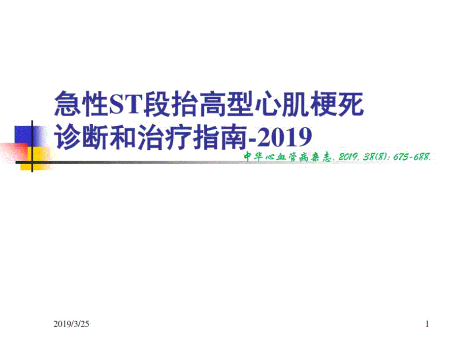 急性ST段抬高型心肌梗死诊断和治疗指南课件_第1页