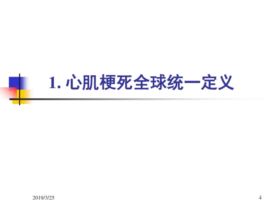 急性ST段抬高型心肌梗死诊断和治疗指南课件_第4页