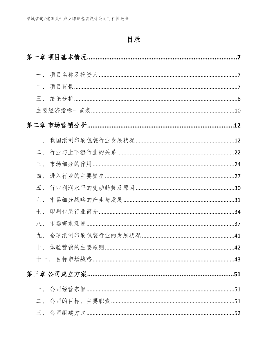 沈阳关于成立印刷包装设计公司可行性报告模板范本_第2页