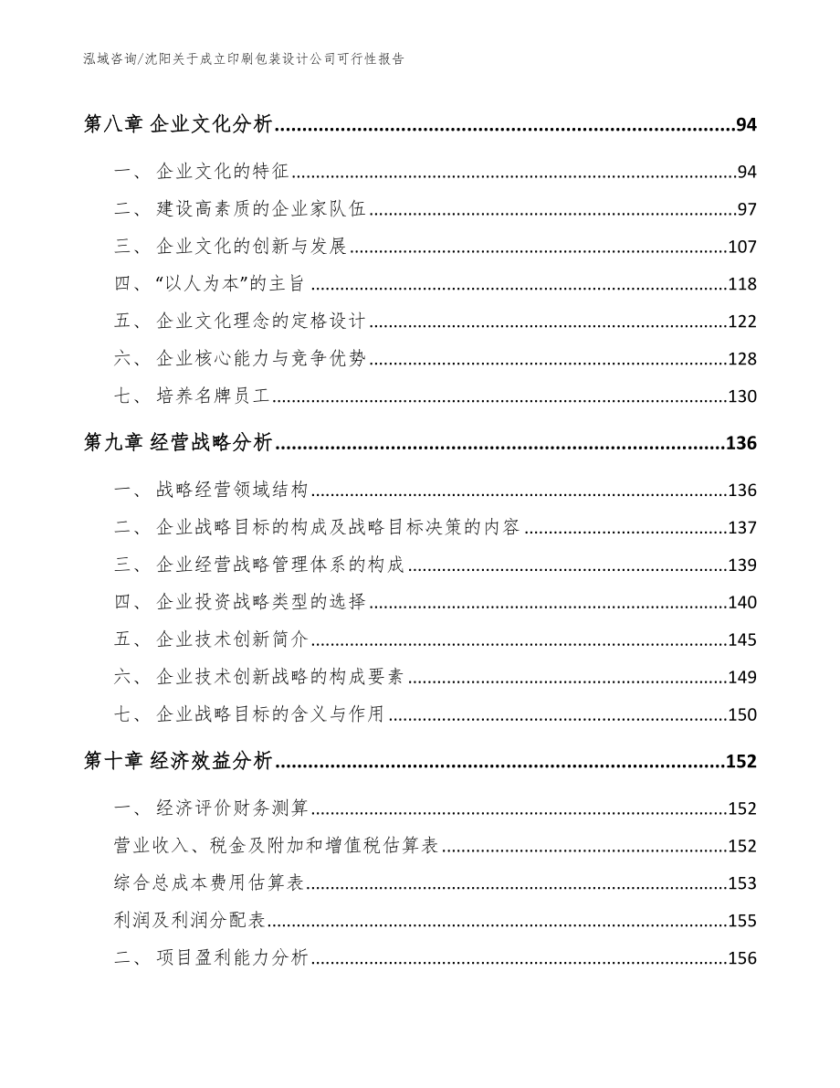 沈阳关于成立印刷包装设计公司可行性报告模板范本_第4页