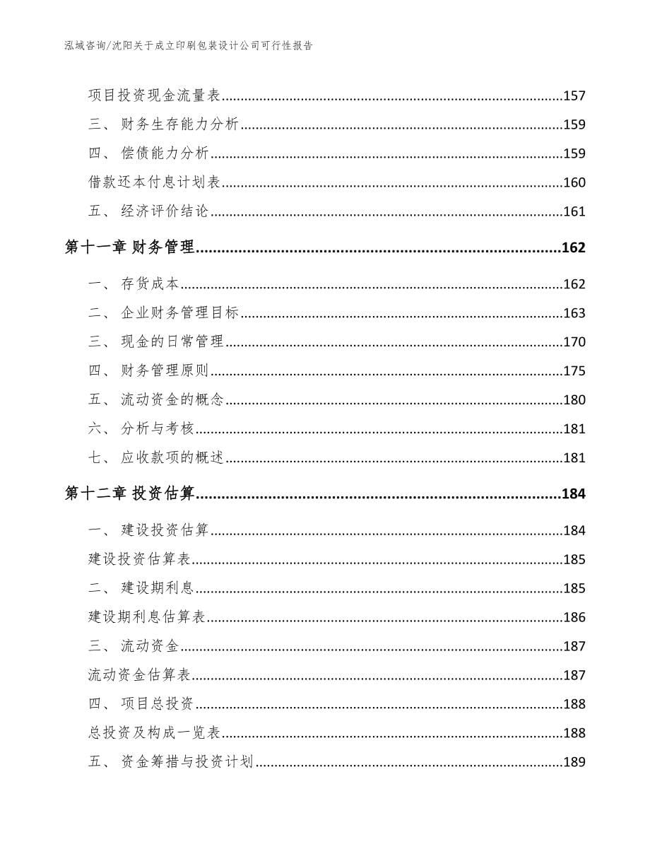 沈阳关于成立印刷包装设计公司可行性报告模板范本_第5页