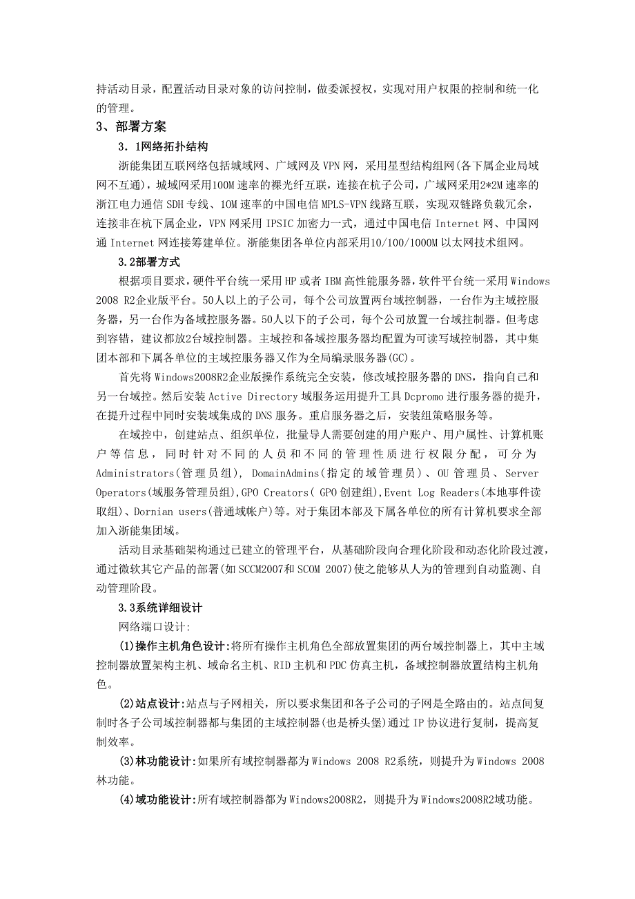 系统信息化活动目录基础架构在浙江省能源集团的应用.doc_第2页