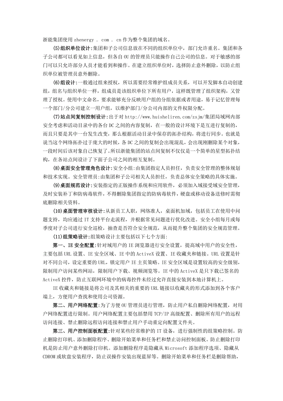 系统信息化活动目录基础架构在浙江省能源集团的应用.doc_第3页