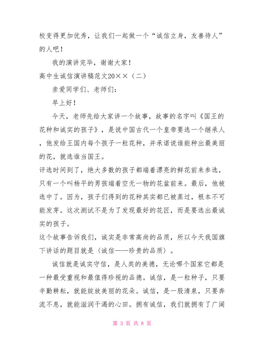 高中生诚信演讲稿范文2021_第3页