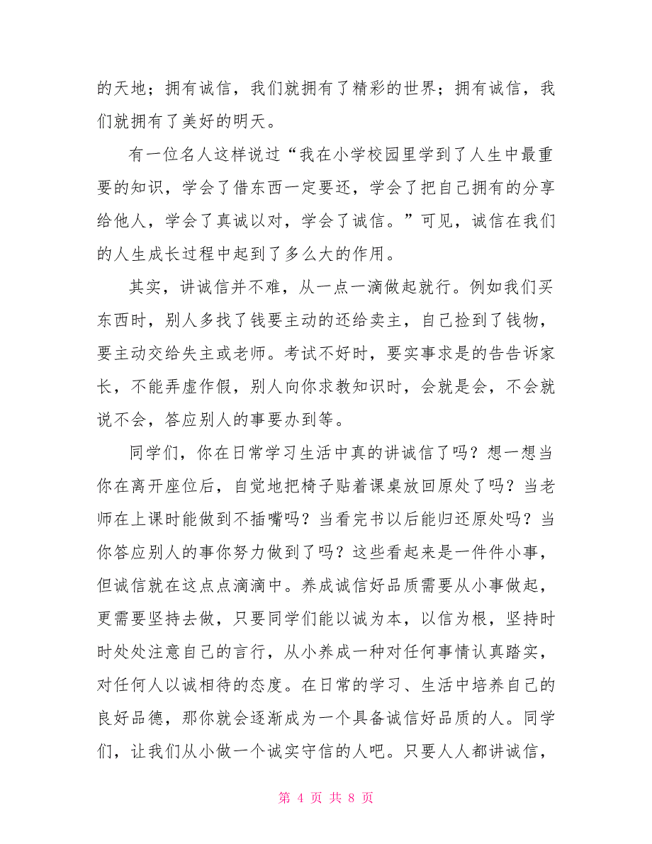 高中生诚信演讲稿范文2021_第4页