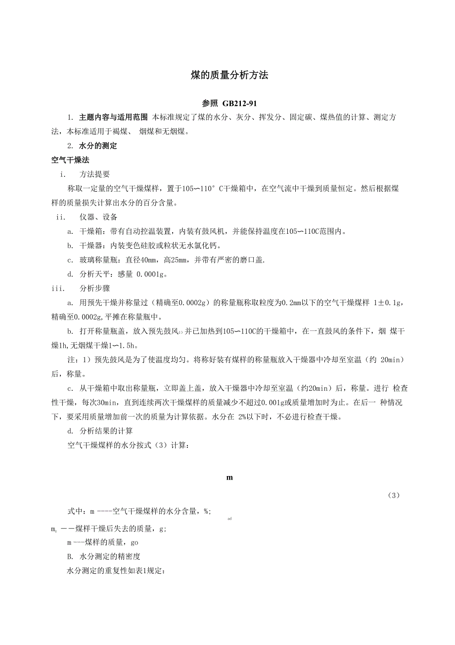 煤炭检测方法_第1页