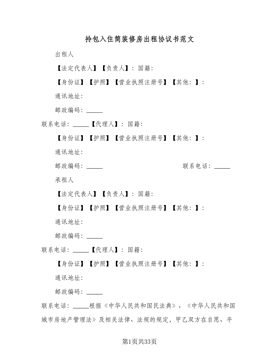 拎包入住简装修房出租协议书范文（10篇）.doc_第1页