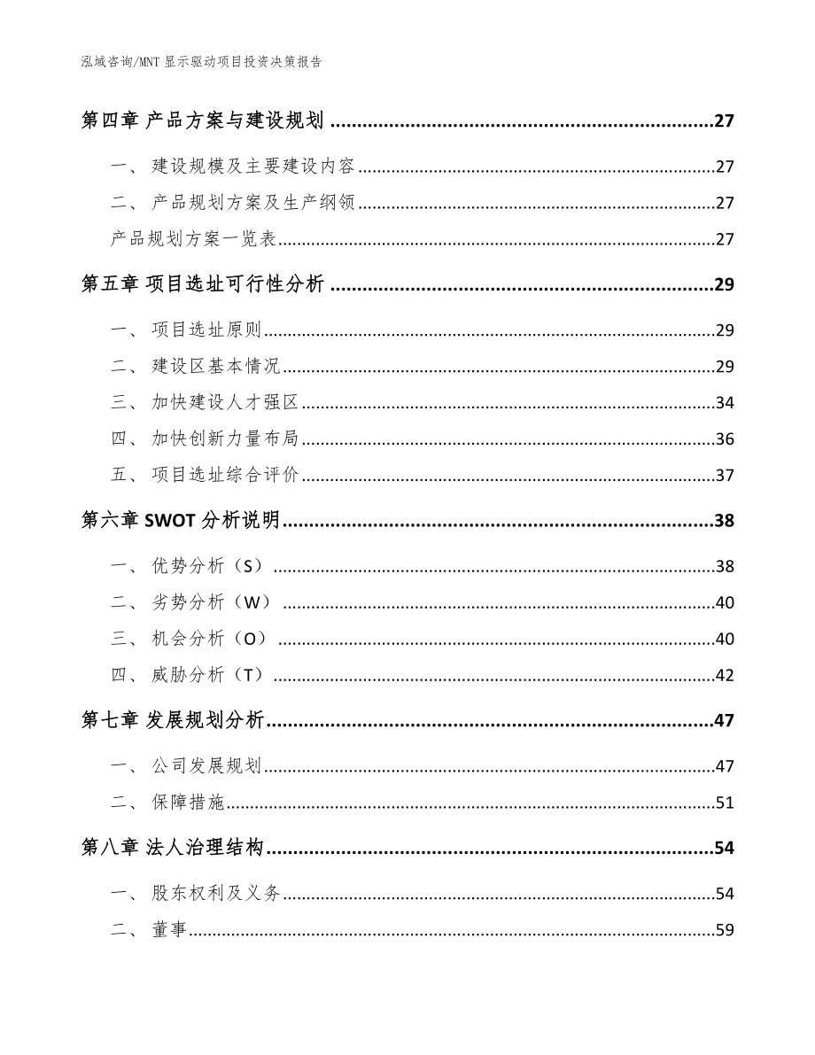 MNT显示驱动项目投资决策报告（模板）_第3页