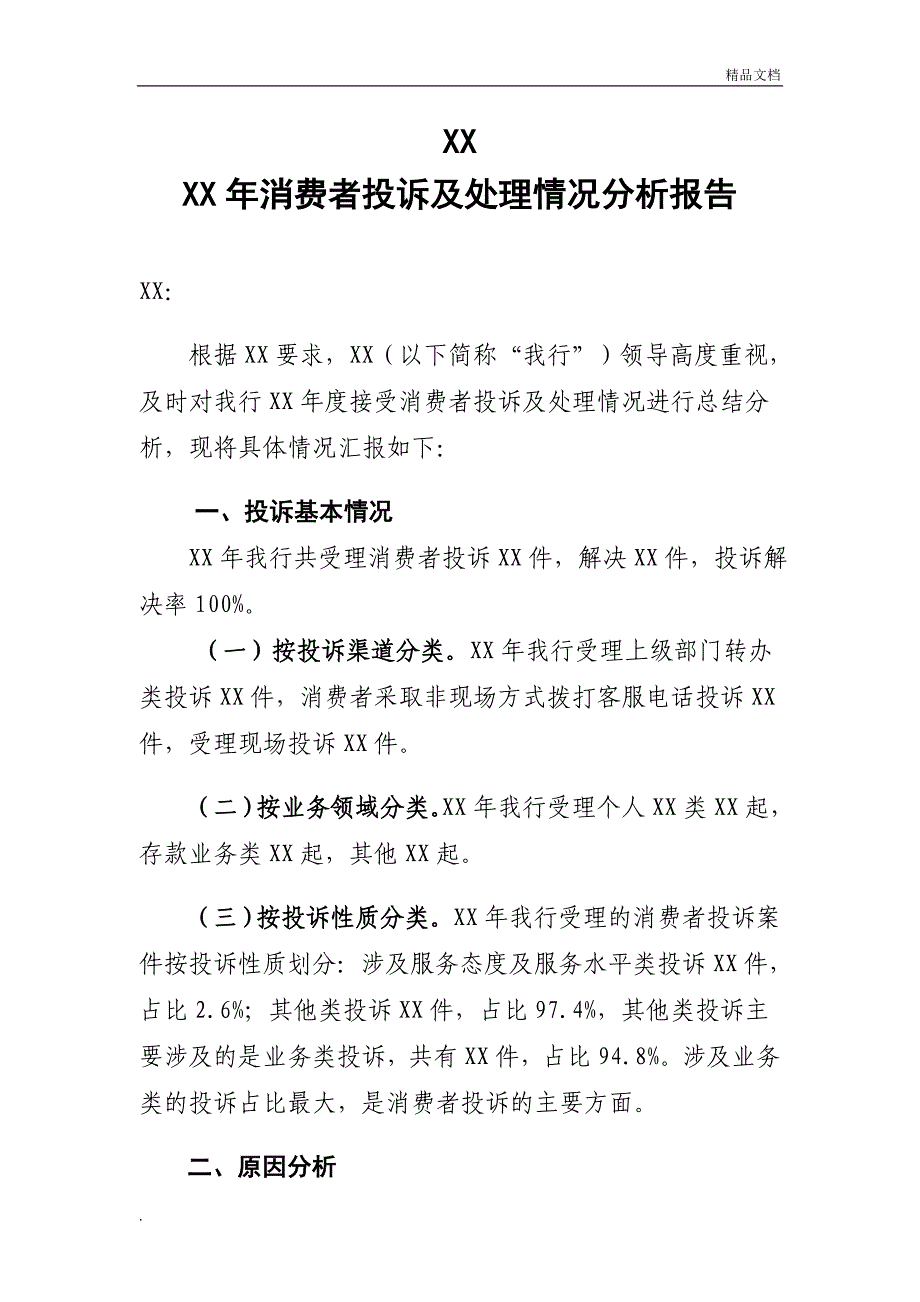 银行消费者投诉及处理情况分析报告_第1页